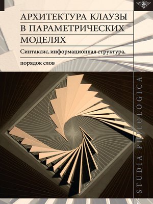 cover image of Архитектура клаузы в параметрических моделях